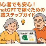 初心者でも安心!ChatGPTで稼ぐための実践ステップガイド