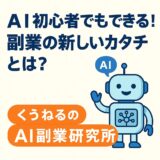 AI初心者でもできる！副業の新しいカタチとは？