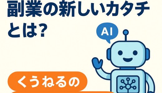 AI初心者でもできる！副業の新しいカタチとは？