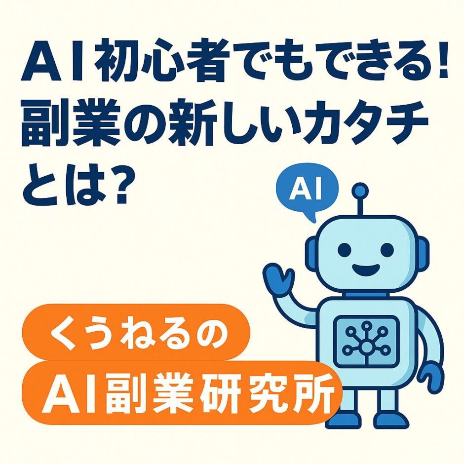 AI初心者でもできる！副業の新しいカタチとは？
