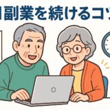 習慣化テクニック5選、AI副業が続かない人へ