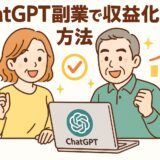 ChatGPTを活用した収益化のコツと現実的ステップ