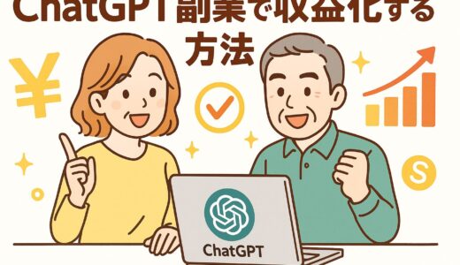 ChatGPTを活用した収益化のコツと現実的ステップ