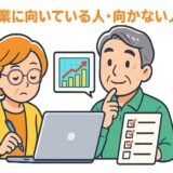 AI副業に向いている人・向かない人の特徴とは?