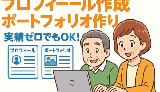 実績ゼロでも大丈夫！AI副業で信頼されるプロフィールとポートフォリオの作り方