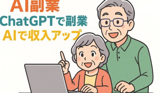 ChatGPT×クラウドソーシングで稼ぐ！初心者におすすめの始め方と成功のコツ