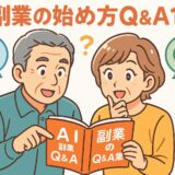 AI副業の始め方Q&A10選!つまずきやすい疑問をChatGPTで一挙解決