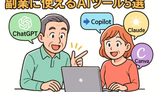 ChatGPTだけじゃない！副業に使えるAIツール5選と使い分け術