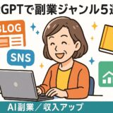 ChatGPTを活用したおすすめの副業ジャンル5選