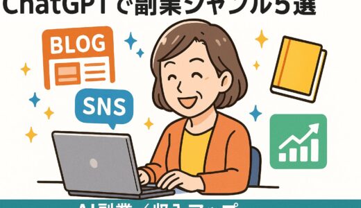 ChatGPTを活用したおすすめの副業ジャンル5選