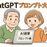 ChatGPTプロンプト大全!副業で使える便利ワード集【保存版】