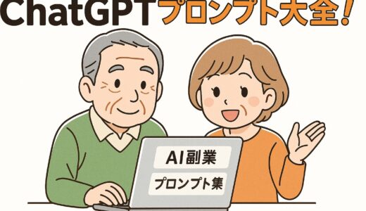 ChatGPTプロンプト大全！副業で使える便利ワード集【保存版】