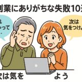 AI副業にありがちな失敗10選