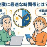 副業に最適な時間帯