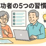 AI副業の成功者に共通する5つの習慣