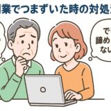 AI副業でつまづいたときの対処法5選