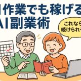 週1作業でも稼げるAI副業スタイル