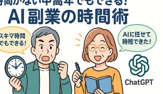 AI副業で時間の壁を突破する！限られた時間で成果を出す実践5選