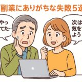 AI副業にありがちな失敗5選