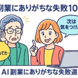 AI副業にありがちな失敗10選