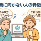 AI副業に向かない人の特徴5選