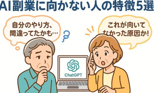 AI副業に向かない人の特徴5選！知っておきたい注意点とは？