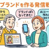 自分ブランドを作る発信戦略