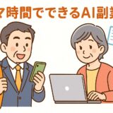 スキマ時間でできるAI副業術