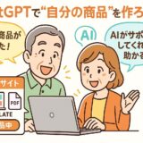 ChatGPTで自分の商品の作り方
