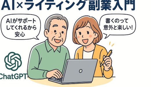 「AI副業×ライティング」入門！文章力がなくても稼げる