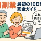 AI副業、最初の10日間完全ガイド