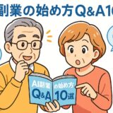 AI副業の始め方Q&A10選