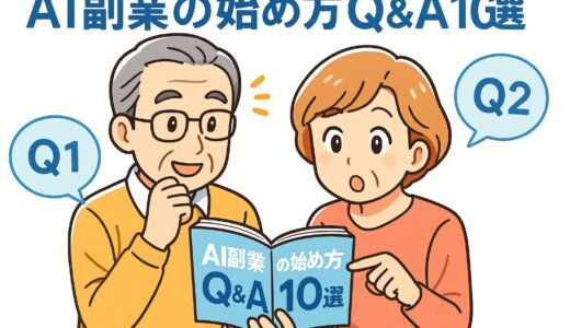 AI副業の始め方で“よくある質問10選”に答えます！