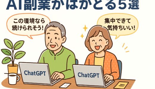 AI副業を「続ける」ための5つの環境づくり！