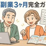 最初の3ヶ月でやるべきこと完全ガイド