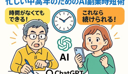 AI副業で「時間がない」を言い訳にしない！時短テク＆仕組み化術