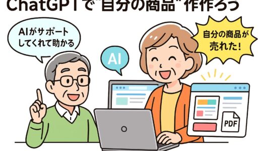 ChatGPTで自分の商品を作る！スキルゼロからデジタル販売入門