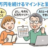月5万円を続けるマインドと習慣