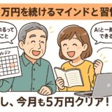 月5万円を続けるマインドと習慣