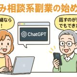 お悩み相談系副業の始め方