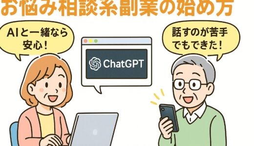 ChatGPTで“お悩み相談系”副業を始める方法と実践アイデア集！会話力ゼロでもできる理由とは？