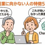 AI副業に向かない人の特徴5選