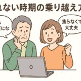 売れない時期の乗り越え方