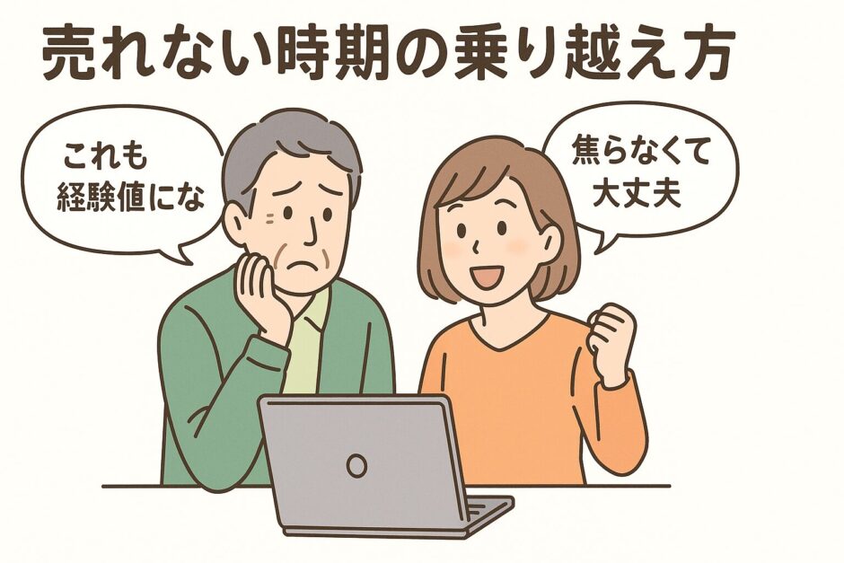 売れない時期の乗り越え方