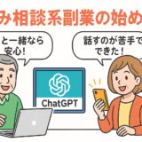 お悩み相談系副業の始め方