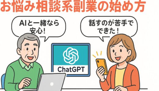 ChatGPTを使って“お悩み相談系”副業を始める方法と実践アイデア集！