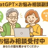 ChatGPTでお悩み相談副業