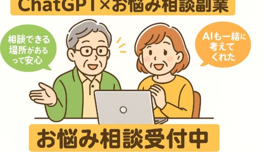 ChatGPTで“お悩み相談系”副業を始める方法と実践アイデア集