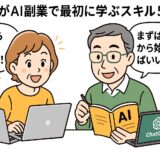 AI副業で最初に学ぶスキル5選