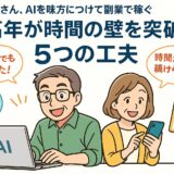 時間の壁を突破する5つの工夫
